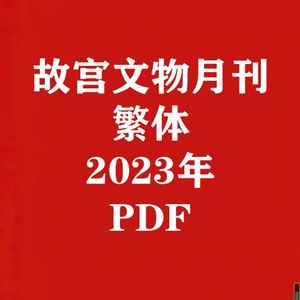 故宫文物月刊22-23九本考研笔记典型习题详解真题库PDF电子版