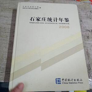 正版石家庄统计年鉴2008统计局中国统计出版社