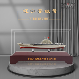 L1:1000辽宁舰航母模型仿真合金国产山东号航母收藏军舰摆件多比