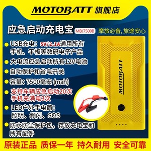 MOTOBATT摩托车手机应急启动电源12V搭电宝神器车载备用充电器