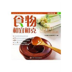 食物相宜相克 北京瑞雅文化传播有限公司编著 中国轻工业出版社 9