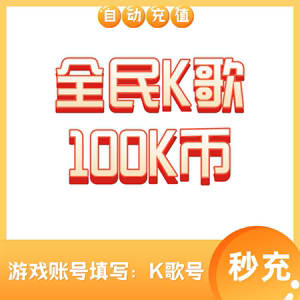 【无需密码】全民K歌K币充值100K币/500K/1000K/5000K币 正规充值