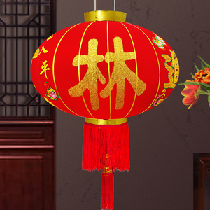 灯笼姓氏定制红灯笼户外阳台新年新居搬家进宅植绒布中式发光灯笼