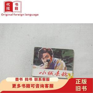 小城春秋 连环画 郝云 摄影 . 1982-02