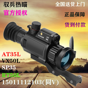 驭兵热瞄带测距AT35L热成像VX50L热像仪RT50L高清夜视热像仪热感