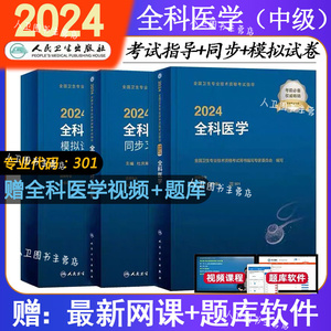 新版2024人卫版全科医学主治医师中级职称资格考试教材指导书全套