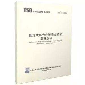 2021年7月TSG 21-2016 固定式压力容器安全技术监察规程大容规