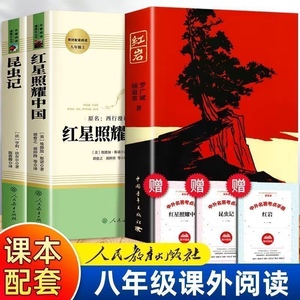 红星照耀中国昆虫记红岩原著八年级名著必课外阅书人民教育出版社