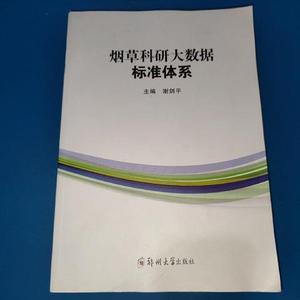 烟草科研大数据标准体系谢剑平郑州大学出版社2020-12-00