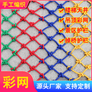 彩色安全网涤纶网栏杆防护网定做纯手工放猫网足球场网子隔离网
