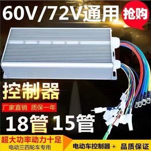 电瓶车器控制通用电动车大功率两轮三轮四轮48V60V72V万能控制器