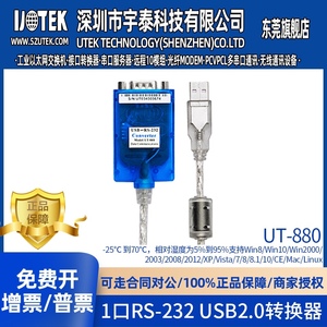 宇泰UT-880/UT-8801工业级USB转232串口线 9针com口转接头/转接线