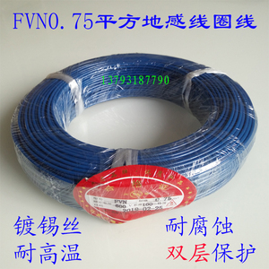 FVN0.75平方蓝色地感线圈线纯铜镀锡丝高温线海康大华热卖包邮