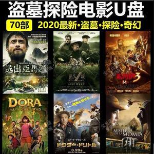 盗墓电影u盘手机汽车载探险高清电影优盘mp4视频惊险探索寻宝usb