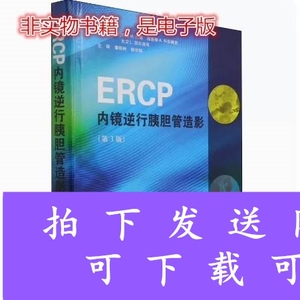 ERCP内镜逆行胰胆管造影 第3版PDF电子版素材