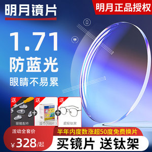 明月防蓝光镜片官方旗舰1.71超薄非球面高度数近视1.67配镜定制片