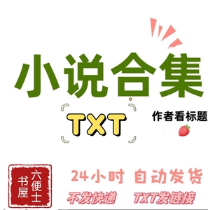 蓬莱客txt小说全集折腰 表妹万福 辟寒金 春江花月 海上华亭无删