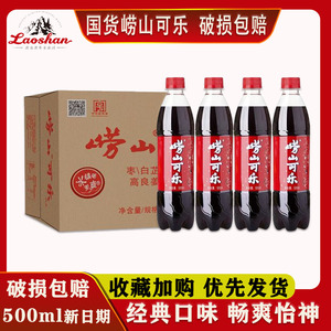 青岛崂山可乐500ml*24瓶青岛特产碳酸饮料姜汁中草药国产可乐整箱