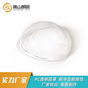 定制pc塑料圆形罩透明防护罩半圆球陈列罩PC耐力板吸塑吹塑加工