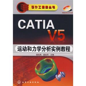 【二手正版书】CATIA V5运动和力学分析实例教程 /盛选禹 化学工