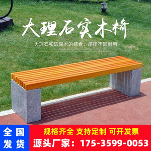 实木公园椅大理石座椅户外园林石凳子防腐实木石头长椅子广场贵州
