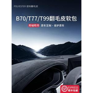 适配奔腾B70汽车内饰用品T77改装饰配件大全T99中控台垫仪表台避