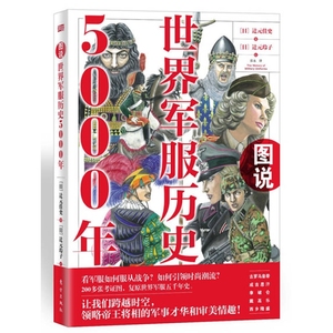 【现货】图说世界军服历史5000年 [日]辻元佳史；张永【正版库存