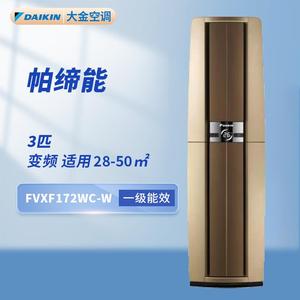 大金空调帕蒂能一级能效家用冷暖两用3匹FVXF172WC柜机3p立式空调