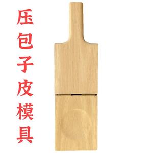 压包子皮模具压包子皮神器全实木圆凹槽压中厚边薄压包子皮工具