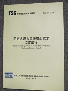 TSG21-2016 固定式压力容器安全技术监察规程（大容规）