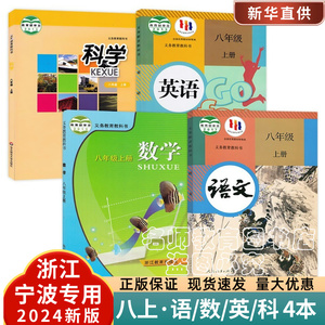 浙江宁波专用2024新版正版八年级上册语文数学英语科学全套四本书