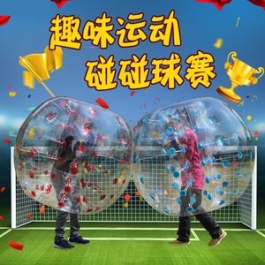 充气碰碰球趣味运动会竞技成人撞撞球儿童碰撞球户外拓展足球泡泡