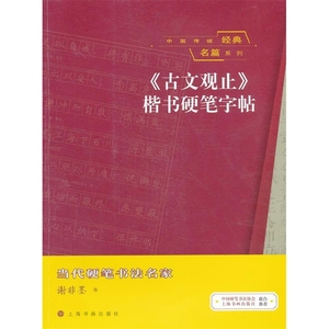 正版图书中国传统经典名篇系列古文观止楷书硬笔字帖谢非墨上海书