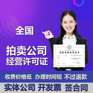 上海拍卖师拍卖证经营许可证公司注册法人股东地址变更股营业执照