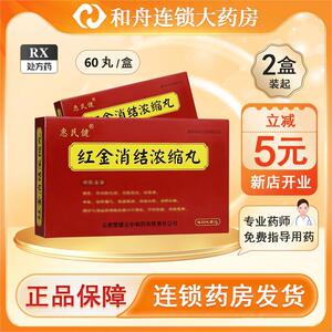[惠民健]红金消结浓缩丸30丸*2板/盒