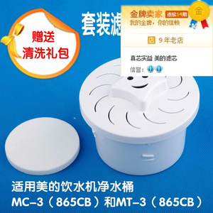 美的滤芯原厂正品MC-3(865CB)/MT-3(865CB饮水机净水桶器过滤配件