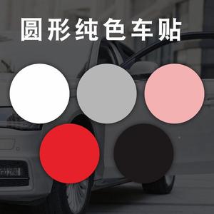 圆形纯色汽车贴纸遮挡划痕遮盖车贴红色黑色白色灰色粉色汽车贴膜