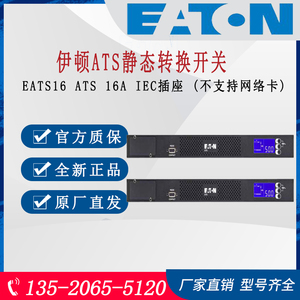 伊顿UPS电源STS/ATS静态切换开关EATS16 IEC插座不支持网络卡