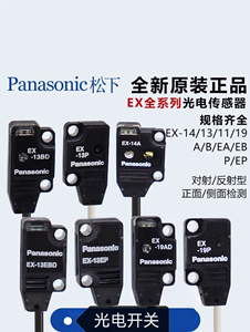 正品光电松下EX-11EA/EB/14A/14B/13A/13B/13EA/11B/EBD EP传感器