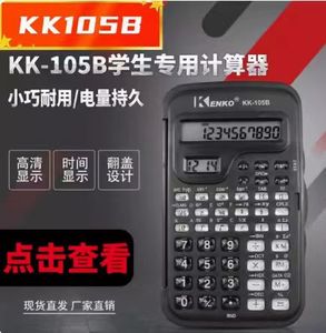 KD105带计算器学生专用科学函数计算器 时间反盖小计算器.议价