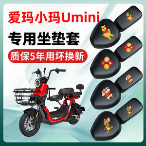爱玛小玛Umini2.0专用电动车座套坐垫套四季通用防水电车配件装饰