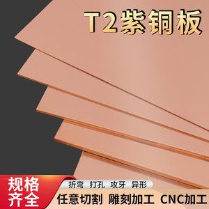 t2紫铜板加工定制铜片激光切割铜排导电纯红铜材1.5 2 3 5 10mm厚