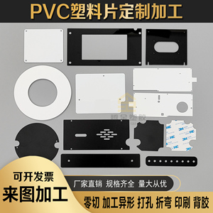 PVC塑料薄片定制形状透明黑白卡片PC垫片 PP磨砂异形裁切背胶加工