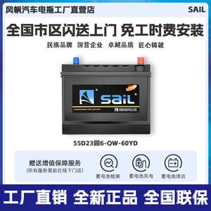 风帆（sail）汽车电瓶 55D23同6-QW-60YD 12V60Ah 免维护蓄电池