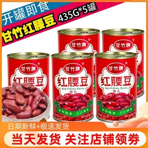 甘竹牌红腰豆罐头435g*5罐开罐即食红豆沙拉蔬菜水果罐头商用优惠