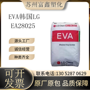 EVA 韩国LG EA28025光伏膜光学性低速凝固晶点热熔级良好粘结性