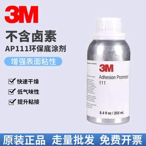 3m94底涂剂Primer94双面胶助粘剂VHB胶带促进剂AP111底涂透明环保