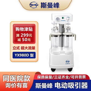 上海斯曼峰YX980D电动吸引器 无油真空泵高负压大流量医用手术室