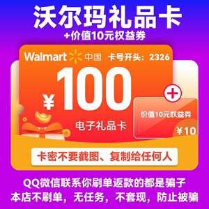 【不刷单-谨防诈骗】沃尔玛电子卡100元 2326开头礼品卡-自动发货