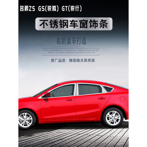 适配上汽名爵ZS GS锐腾 GT锐行 HS不锈钢车窗饰条改装车身亮条